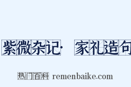 紫微杂记·家礼造句是什么意思的图片